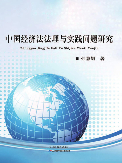 Cover image for 中国经济法法理与实践问题研究